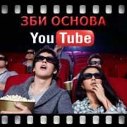 ЗБИ Основа-Тем на YouTube